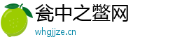 瓮中之鳖网 瓮中之鳖网